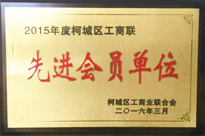 2016年榮獲柯城區(qū)工商聯(lián)“先進(jìn)會員單位”