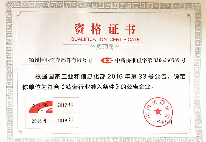 2016年獲得國家工信部“鑄造行業(yè)準(zhǔn)入條件”資格證書