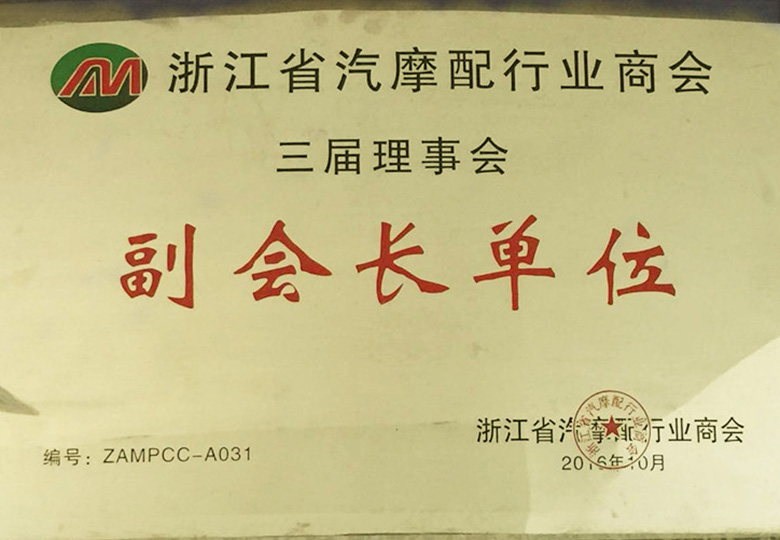 2016年浙江省汽摩商會第三屆理事會“副會長單位”