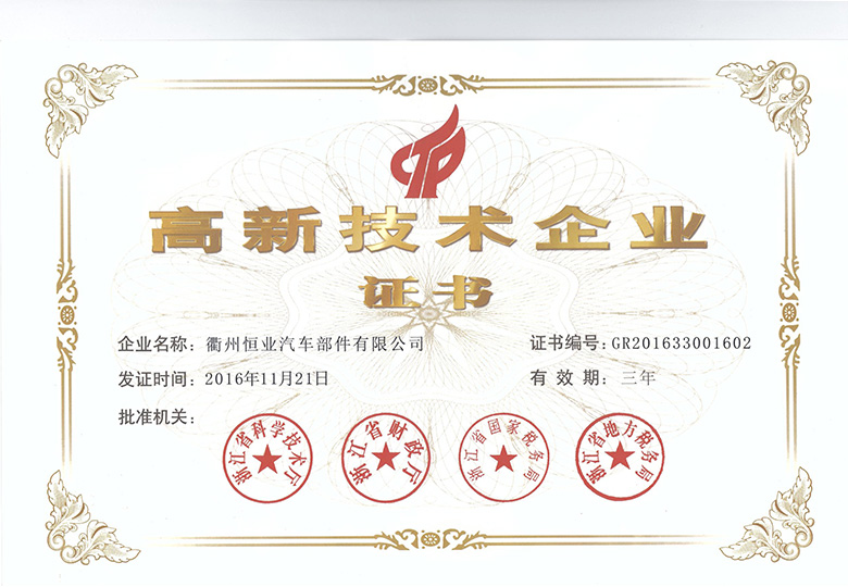 2016年11月榮膺“國家高新技術(shù)企業(yè)”