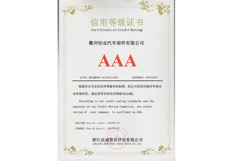 2010年至2015年浙江眾誠資信評估有限公司評定為“企業(yè)信用等級AAA級”