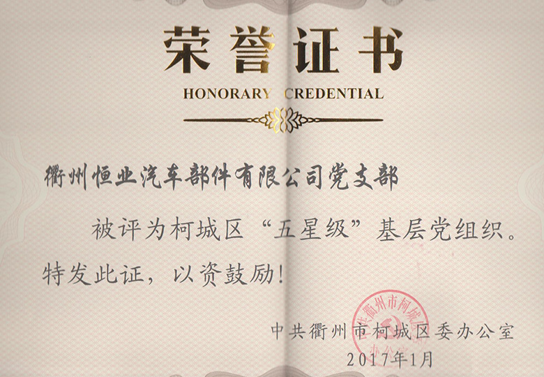 2017年1月榮獲柯城區(qū)“五星級”基層黨組織稱號