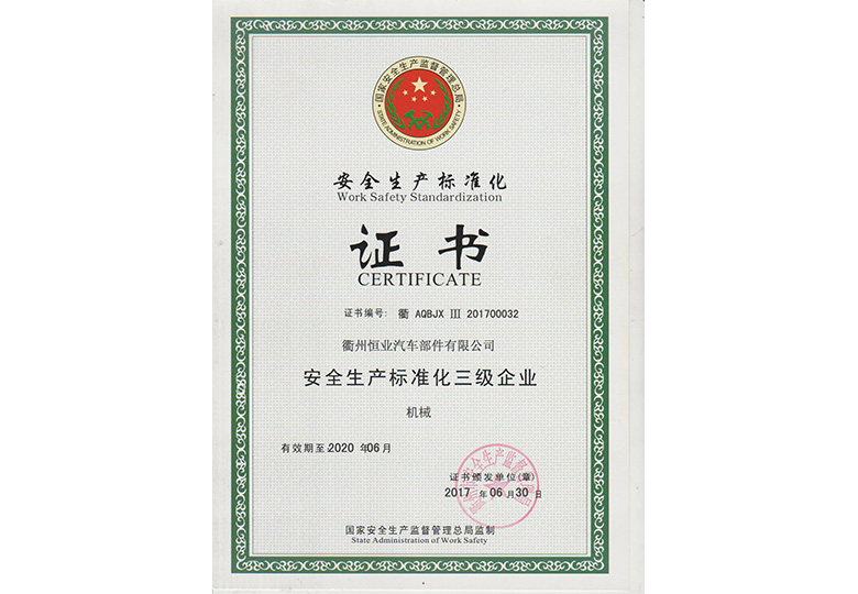 2017年6月獲得“榮獲國家安監(jiān)局“安全生產(chǎn)標(biāo)準(zhǔn)化三級企業(yè)”